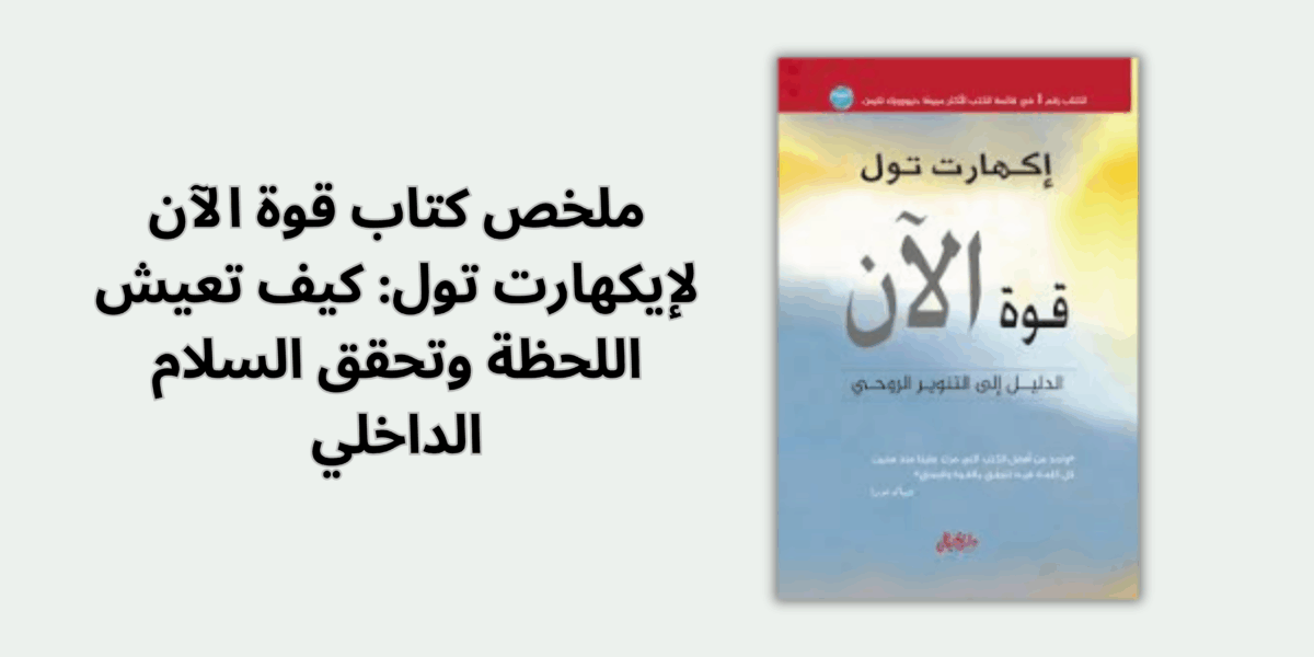 ملخص كتاب قوة الآن لإيكهارت تول كيف تعيش اللحظة وتحقق السلام الداخلي