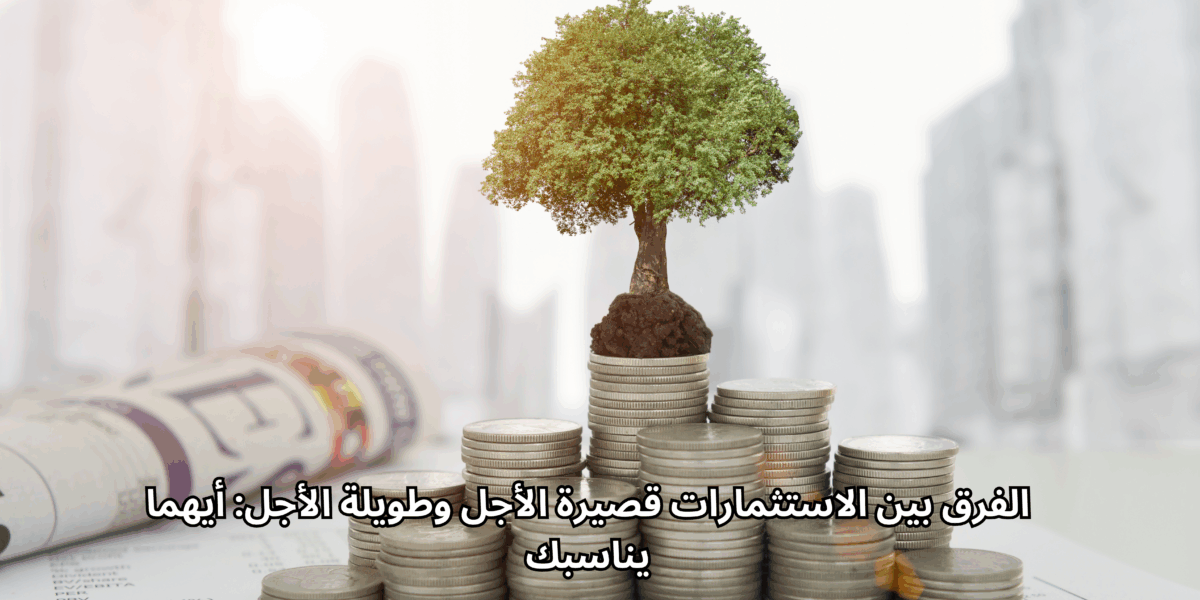 الاستثمار طويل الاجل وقصير الاجل