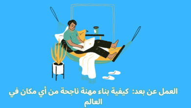 كيفية بناء مهنة ناجحة من أي مكان في العالم