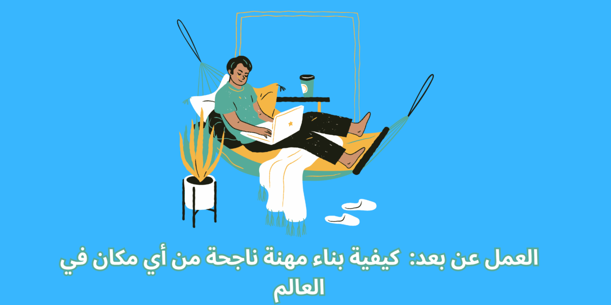 كيفية بناء مهنة ناجحة من أي مكان في العالم