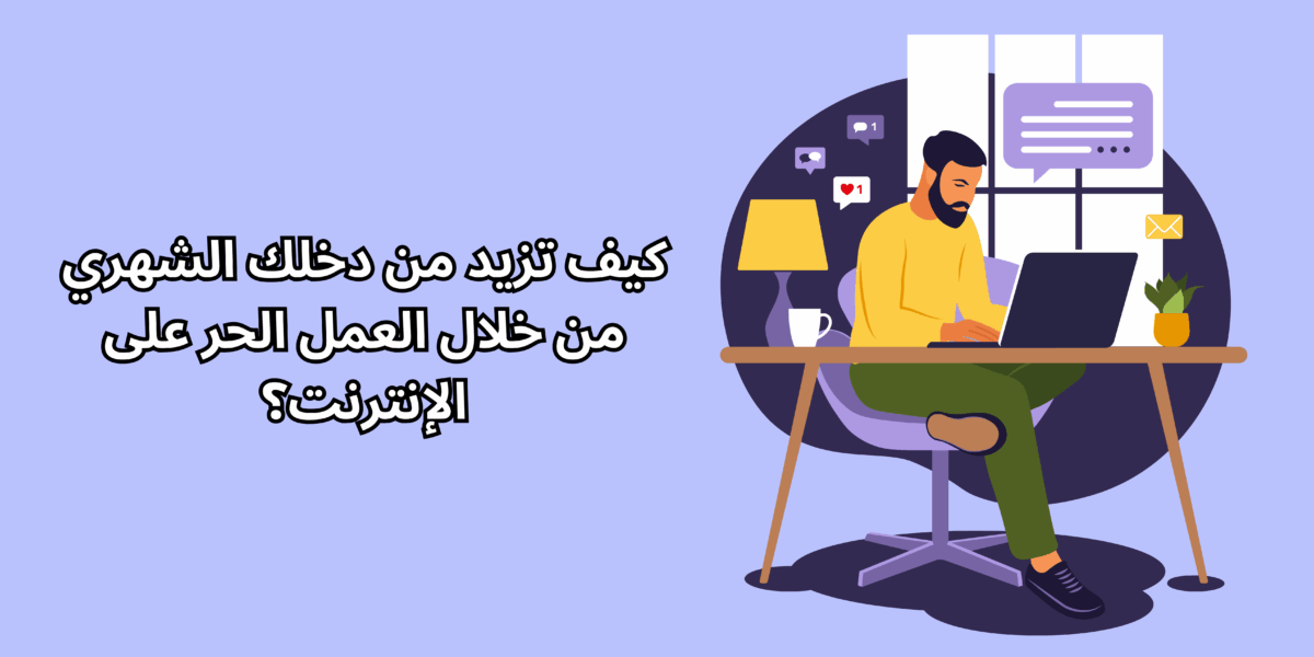 العمل من خلال انترنت