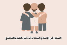 الصدق في الإسلام قيمته وأثره على الفرد والمجتمع