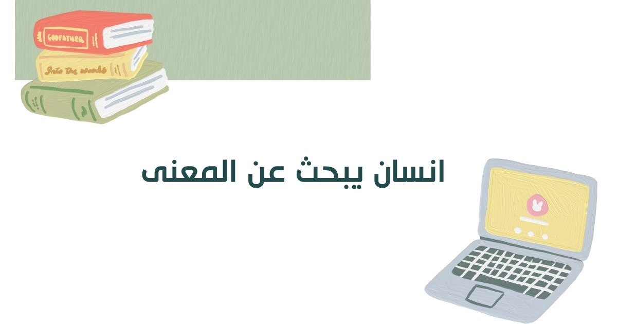 انسان يبحث عن المعنى