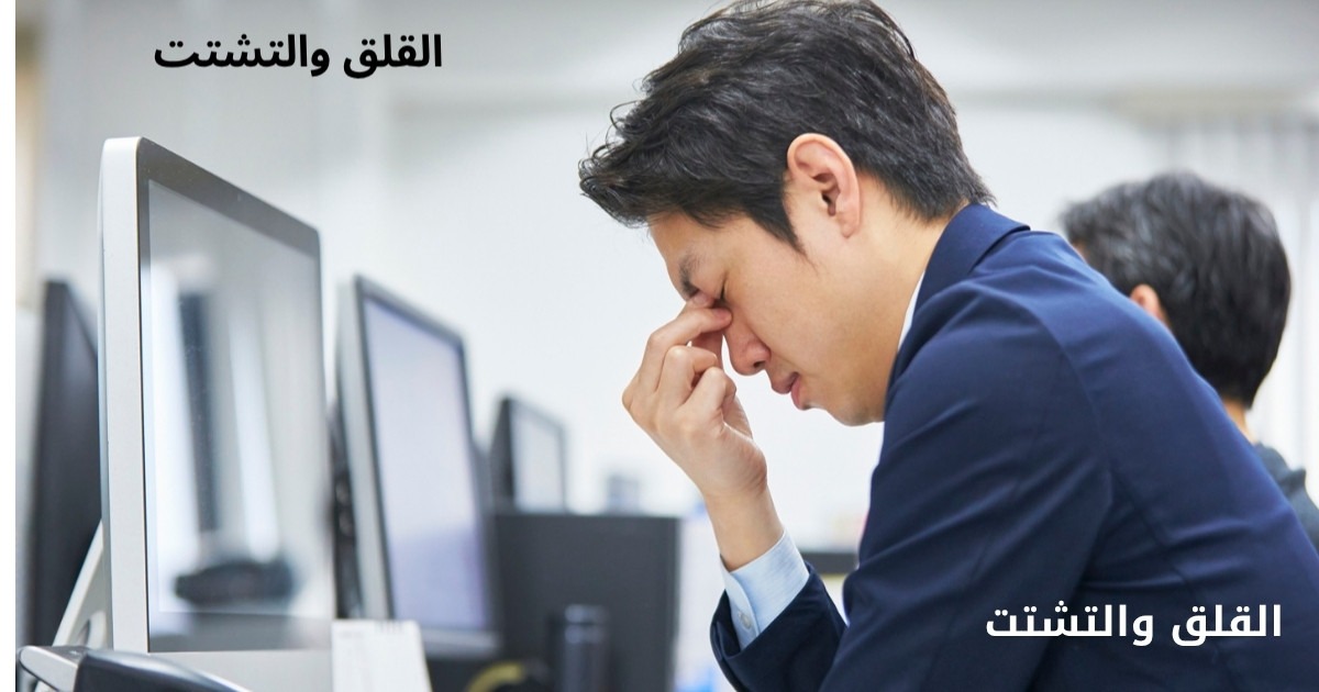 القلق والتشتت