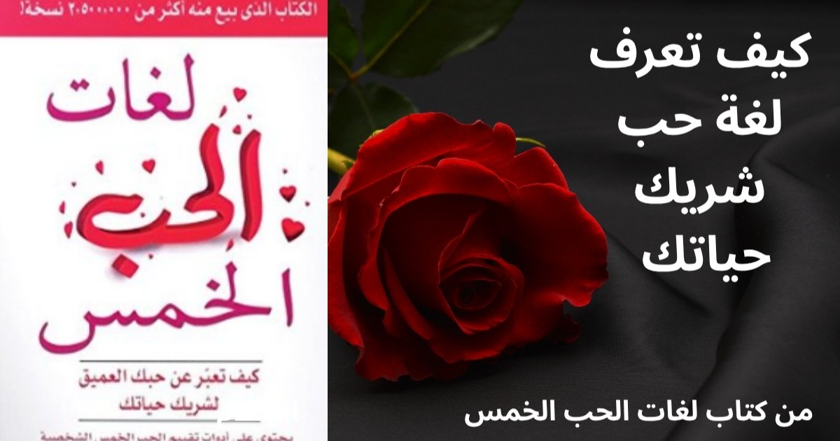 لغات الحب الخمس