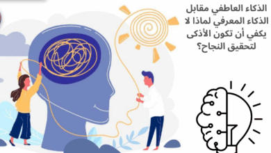 الذكاء العاطفي