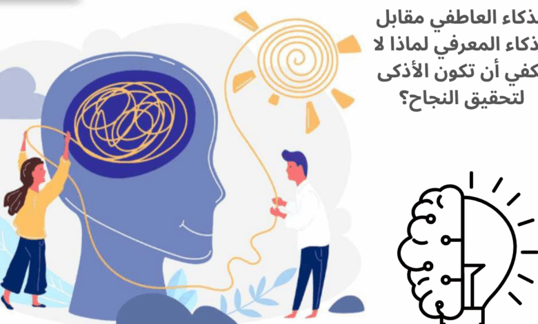 الذكاء العاطفي