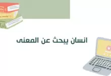 انسان يبحث عن المعنى