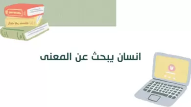 انسان يبحث عن المعنى