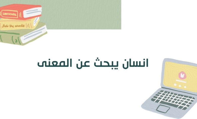 انسان يبحث عن المعنى