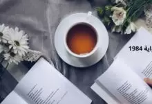 رواية 1984
