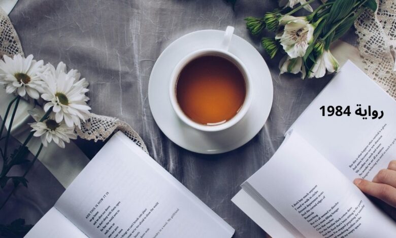 رواية 1984
