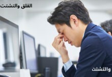 القلق والتشتت