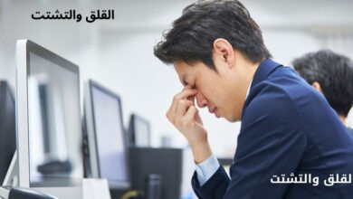 القلق والتشتت