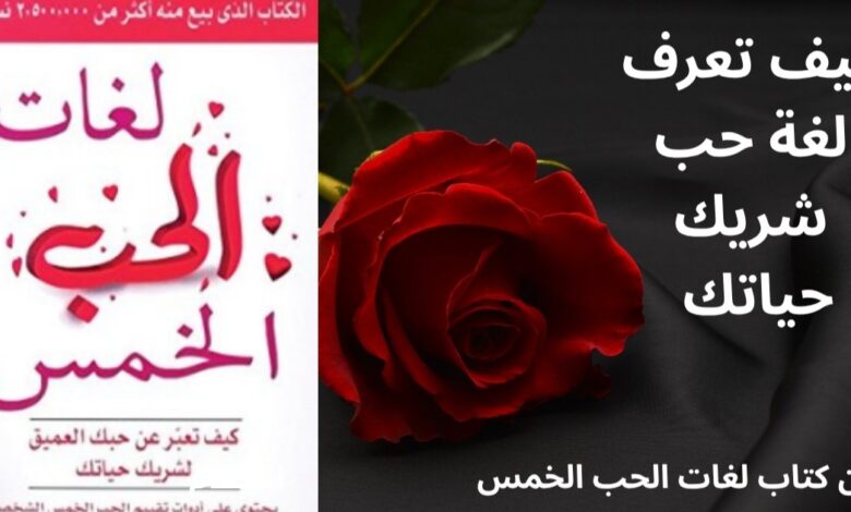 لغات الحب الخمس